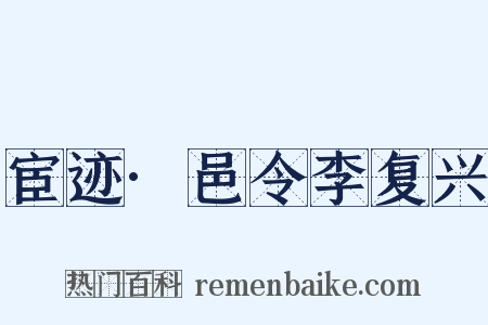 宦迹·邑令李复兴是什么意思的图片